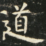 道