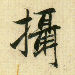 摄