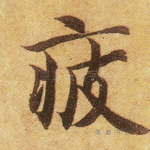疲
