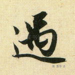 遇