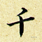 千
