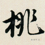 桃
