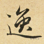 逸