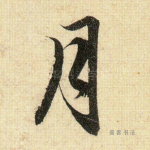 月