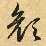 颜