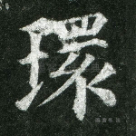 环