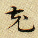 充