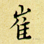 崔