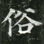 俗