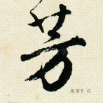 芳