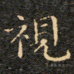 视