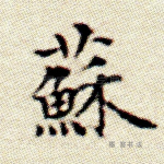 苏