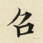 召