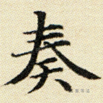 奏