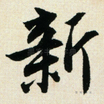 新