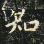 知
