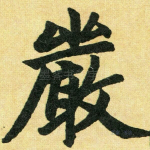 严