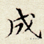 成
