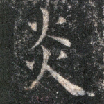 炎