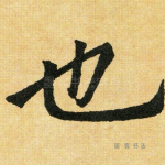 也