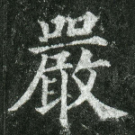 严