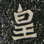 皇