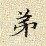 弟