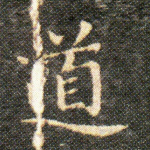 道