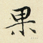 果