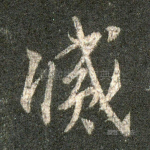 灭