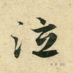 泣