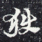 狱