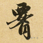 腰