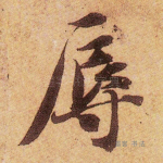 辱