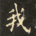 我