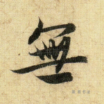 无