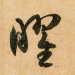 曜