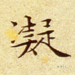 凝