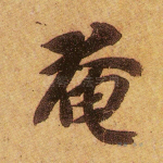 奄