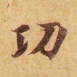 功