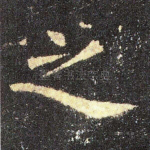之