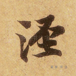 泾