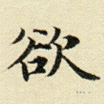 欲
