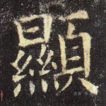 显