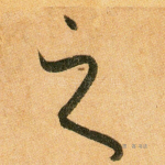 之