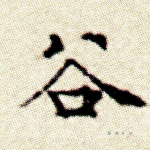 谷