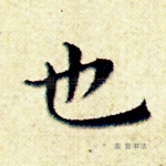 也