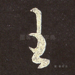 王