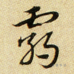 霸