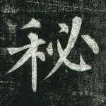 秘